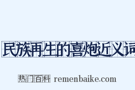 民族再生的喜炮近义词是什么意思的图片